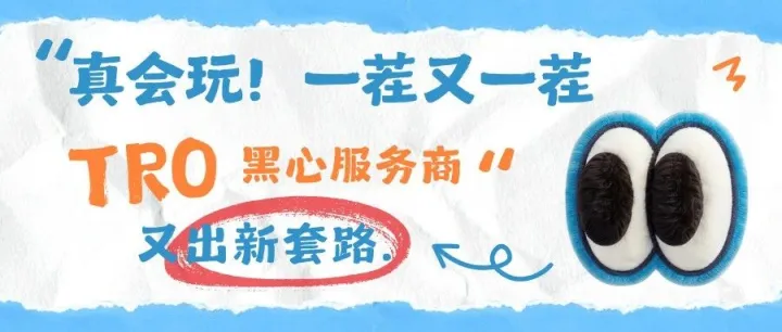 真会玩！一茬又一茬，TRO黑心服务商又出新套路......