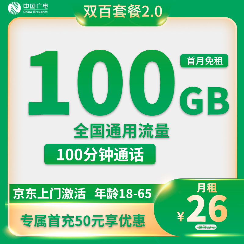 广电双百套餐上线了!每月100G,每月100分钟,月租优惠只要19元- 大数跨境