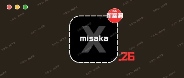 劲爆！iOS 26.1 新漏洞工具 Misaka26 已发布，分屏、强开苹果 Ai 等