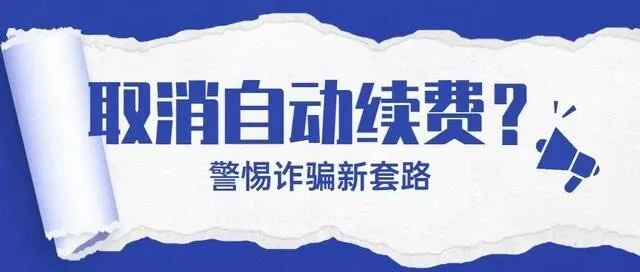 关于警惕不法分子冒充虎牙公司实施诈骗的提示