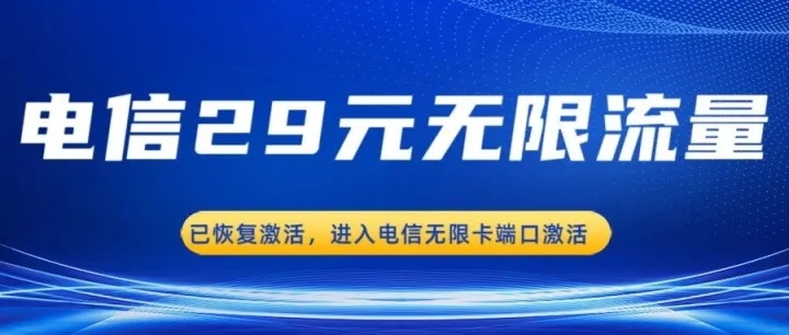 重要通知：电信无限卡恢复激活，请进入端口二，电信无限卡端口激活！