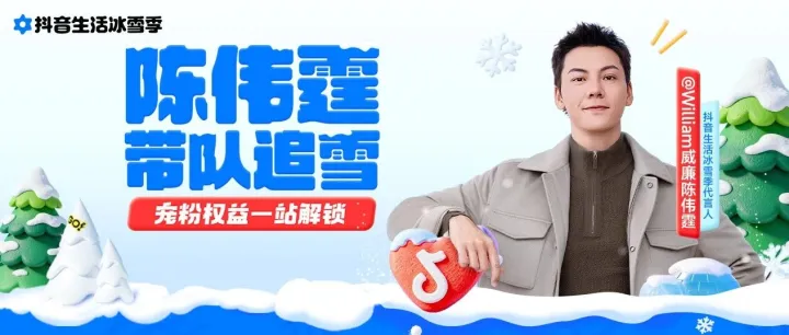 官宣！陈伟霆成为抖音生活冰雪季代言人，宠粉福利来袭