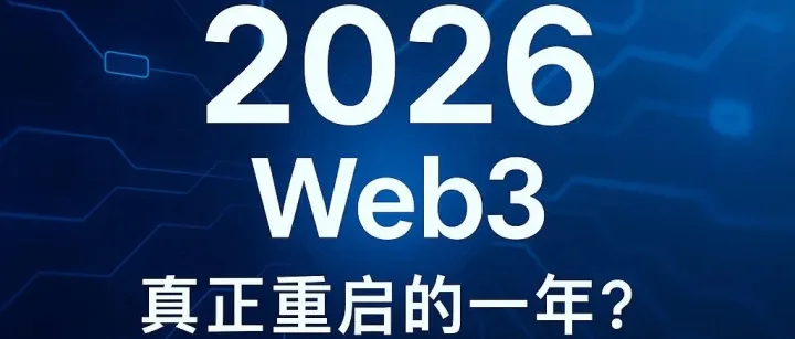 为什么 2026 才是 Web3 真正重启的一年？