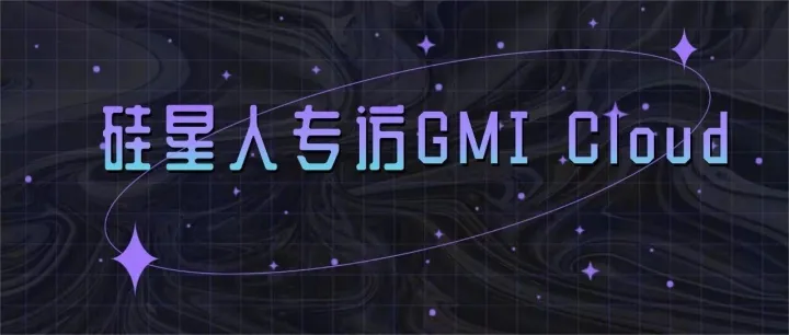 硅星人专访 GMI Cloud 创始人&CEO Alex Yeh：不做算力包租公