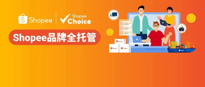 品牌全托管激勵升級! 護(hù)航品牌低成本出海, 鋪就跨境爆單之路