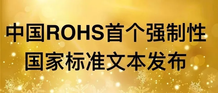 中国RoHS首个强制性国家标准文本发布！