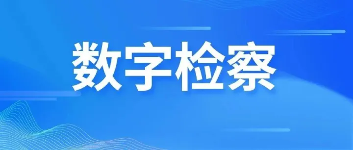 绿水青山 法治护航/ 大数据织密养老金监管防护网/双轮驱动司法公正新飞跃/ 打造"唯益江来"品牌，守护长江生态