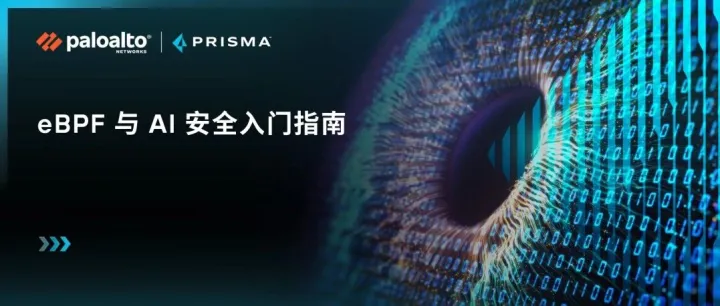 Palo Alto <em>Networks</em> 赋能 AI 安全：eBPF 技术实现威胁实时拦截与性能兼顾