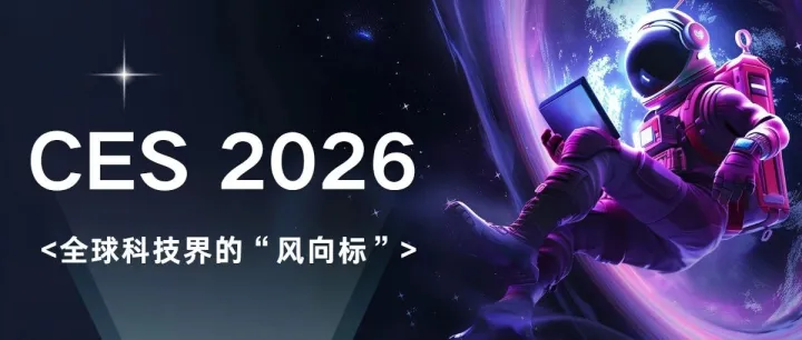 <em>CES</em>背后，中国品牌<em>的</em>战略蜕变！