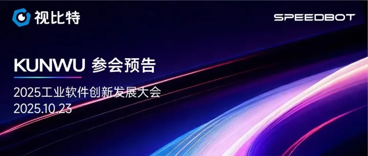 成果发布 | 10月23日，视比特坤吾平台即将亮相2025工业软件创新发展大会！