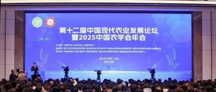 托普云农出席第十二届中国现代农业发展论坛暨2025中国农学会年会