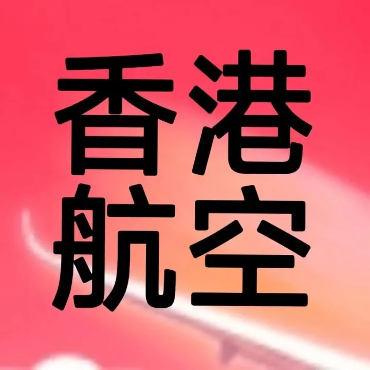 香港航空，双十二机票大促！三条热门航线齐发，优惠直降！