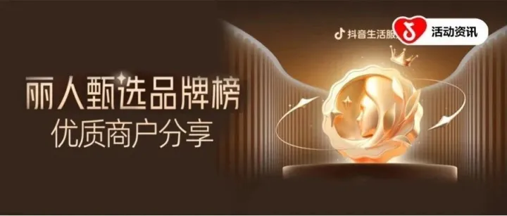 抖音生活服务11月丽人甄选品牌榜揭秘消费新逻辑
