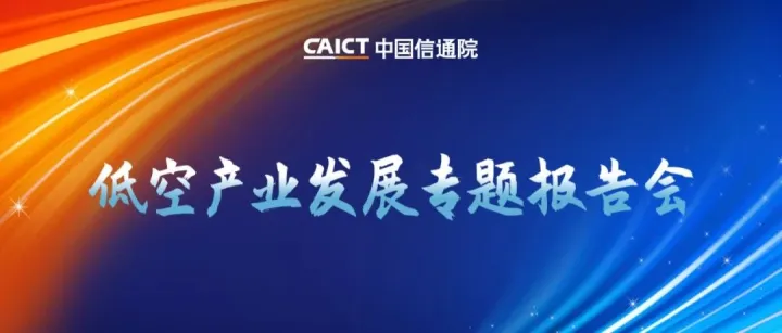 2026深度观察报名| 低空产业发展专题报告会亮点抢先看