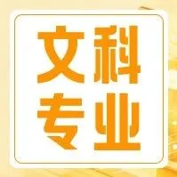 谁说政史地报不了好专业？这九大文科类专业很有前景！