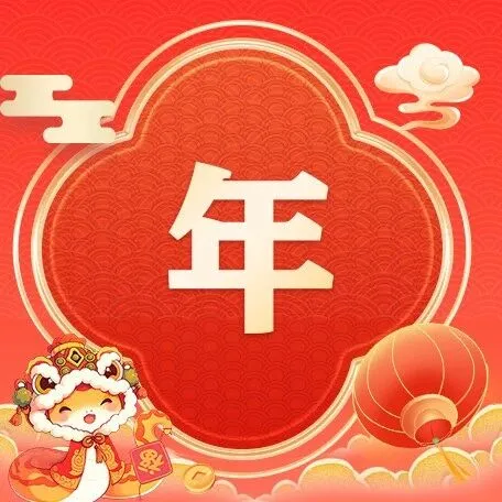 消消乐萌萌团给您拜个早年啦！