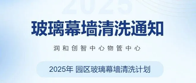 关于园区玻璃幕墙清洗事宜的通知