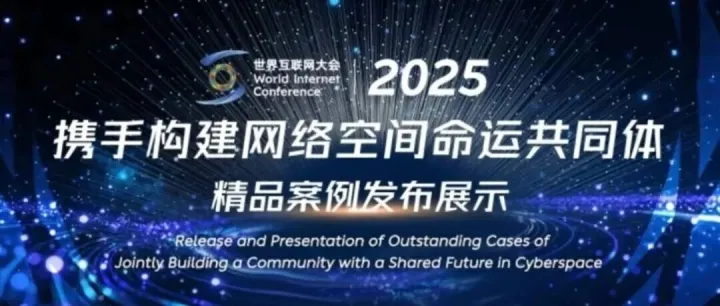 “5G消息全球多运营商云化服务”入选世界互联网大会精品案例