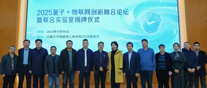 首个物联网量子安全<em>联合</em><em>实验室</em>！图灵量子与江南大学物联网工程学院强强<em>联合</em>！