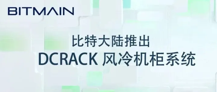 比特大陆推出DCRACK风冷机柜系统