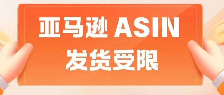 亚马逊 ASIN 发货受限