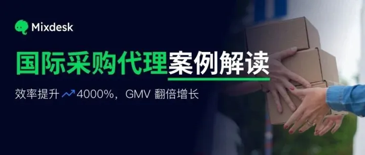 案例解读｜仅 2 人客服团队，靠 Mixdesk AI 服务18国全球客户，GMV 翻倍增长！