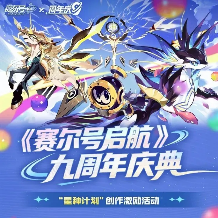 九周年特别创作活动“星种计划”开启，奖励UP！！