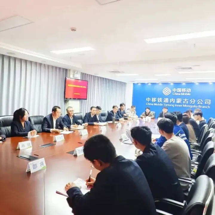 中移铁通内蒙古分公司举办2025年新员工入职座谈会