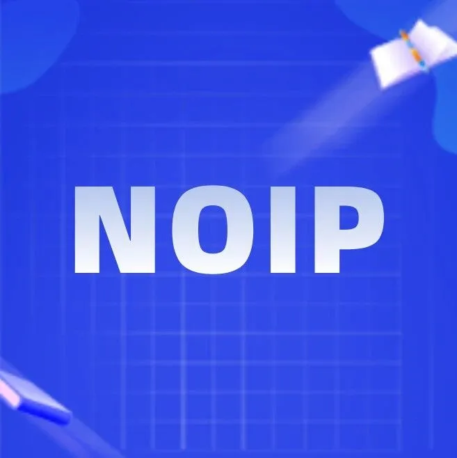 2025年NOIP估分！真题解析开启预约！