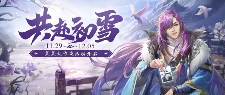 菜菜大作战活动开启，动态皮肤免费得