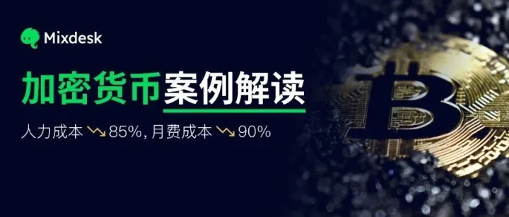 案例解读｜全球头部加密货币交易所，客服 AI 转型，使用Mixdesk替代Zendesk，综合成本锐减1.5倍！