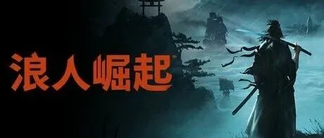 免费下载 | 电脑游戏 | 浪人崛起 Rise of the <em>Ronin</em>