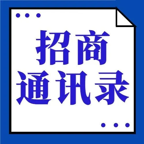 点击查看招商通讯录，私域渠道招商联系方式大集合
