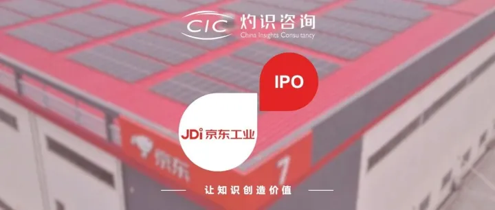 京东工业成功登陆<em>香港</em>联合<em>交易所</em>，CIC 灼识咨询担任行业顾问