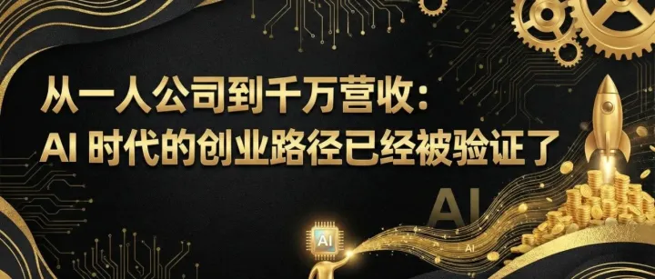 从一人公司到千万营收：AI 时代的创业路径已经被验证了