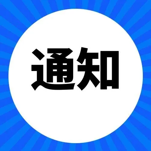 【浦东新区】关于开展2025年度中小企业数字化转型城市试点专项（“小快轻准”<em>产品优秀服务平台</em>）申报工作的通知