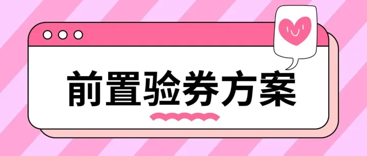 排队验券？别让团购流量变流失！菜么么前置验券方案搞定团购难题！