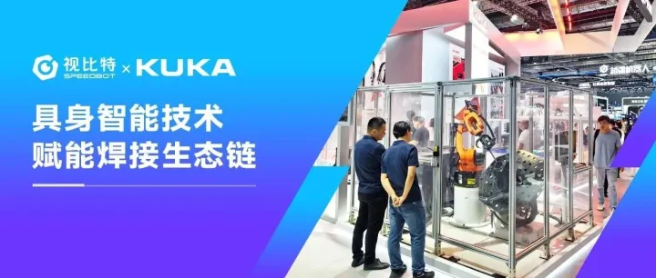 视比特具身智能焊接技术助力库卡机器人实力闪耀上海工博会