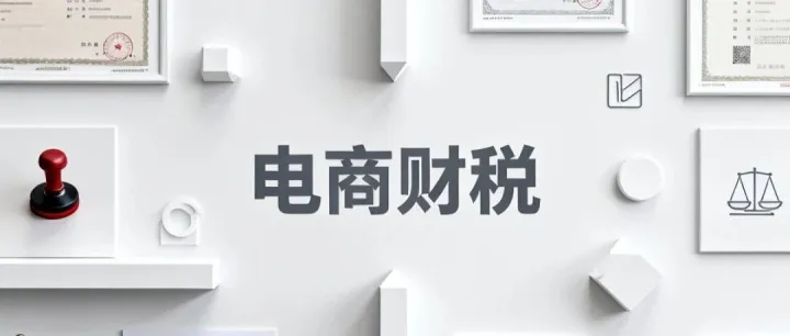 关于跨境电商“9810”监管模式下财税合规的若干问题