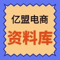 电商资料库（展会渠道资料、最新带货达人资料、其他电商资料......)