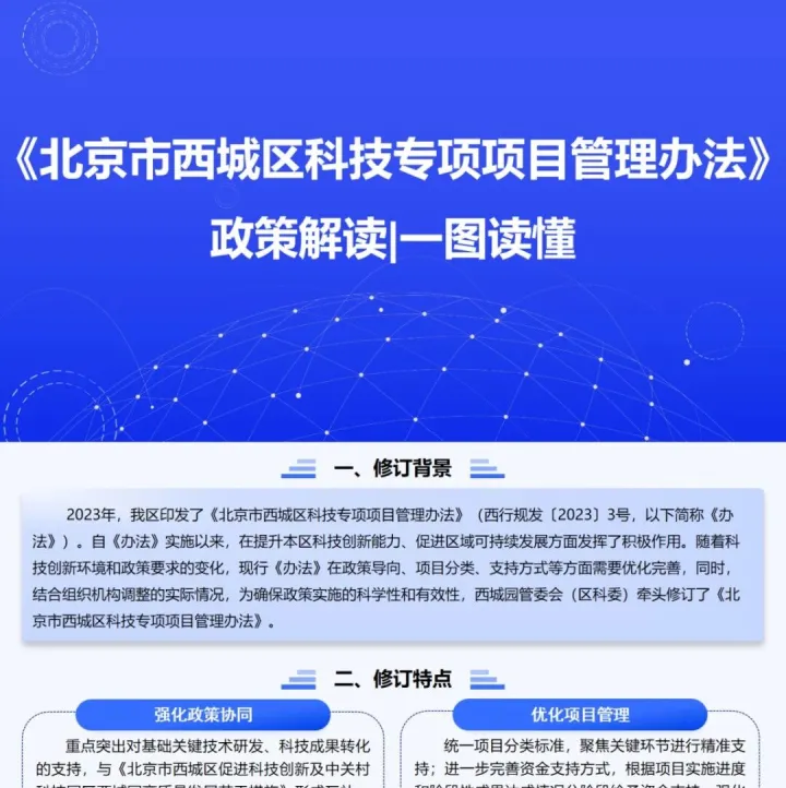 新发布丨聚焦科技创新，西城区发布《科技专项管理办法》