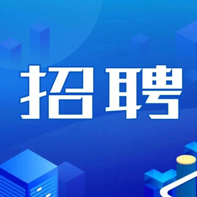 【校招&社招】高端平台、国家智库，人工智能<em>软硬件</em><em>团队</em>等你加入