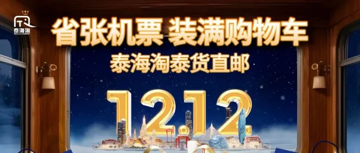 泰海淘双12｜把泰国爆款寄到你家