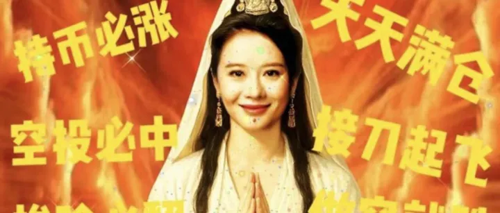 何一的“加密修仙论”：从拒斥<em>Meme</em>到拥抱<em>Meme</em>，币安的长期主义修炼手册!