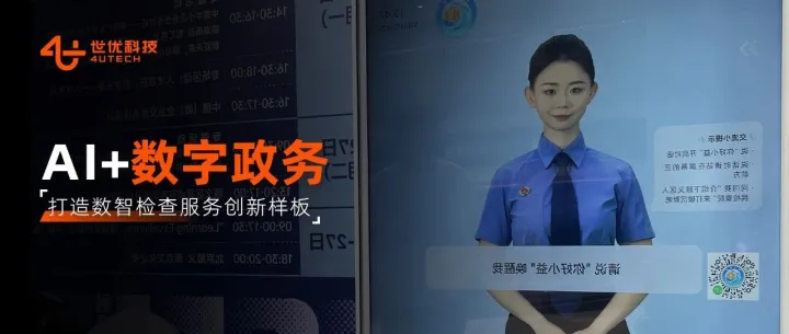 世优科技x北京顺义检察院：AI检察官小益上岗，助力智慧法治新体验