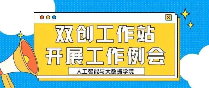人工智<em>能与</em>大<em>数据</em>学院双创工作站开展工作例会