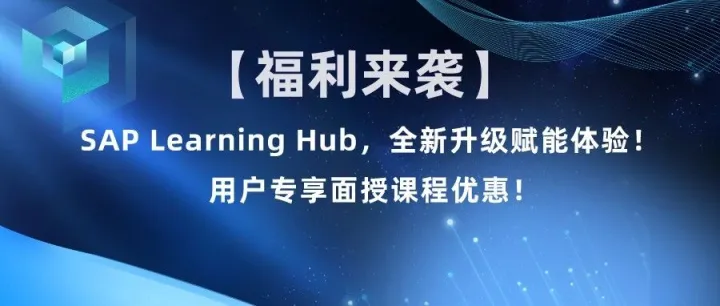 【福利来袭】SAP Learning Hub，全新升级赋能体验！& 用户专享面授课程优惠！