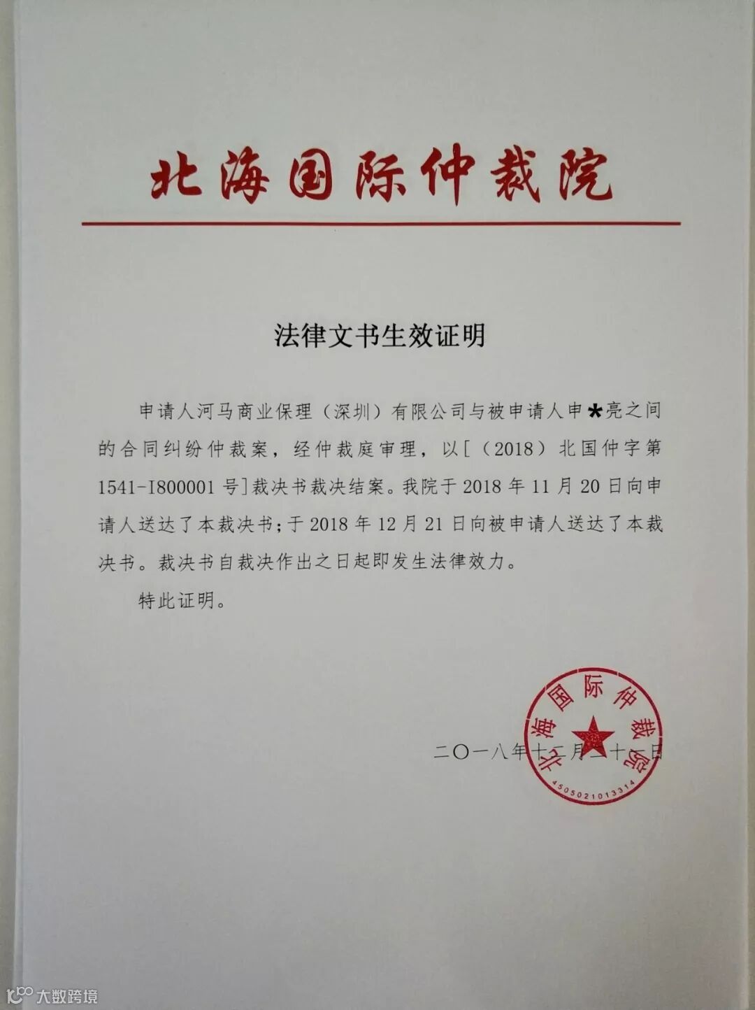 仲裁法律文书已生效！老赖用户等着被制裁吧！- 大数跨境