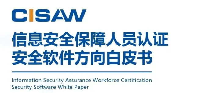 信息安全保障人员认证安全软件方向白皮书