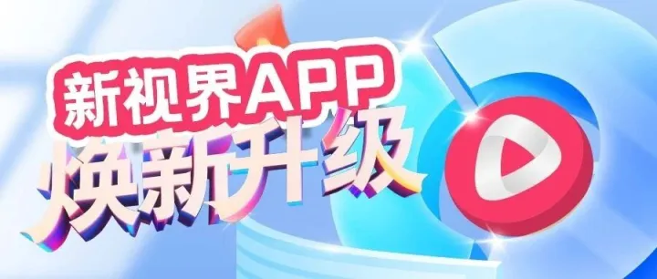 新视界APP焕新升级！多项功能重磅来袭，直播体验再进阶！